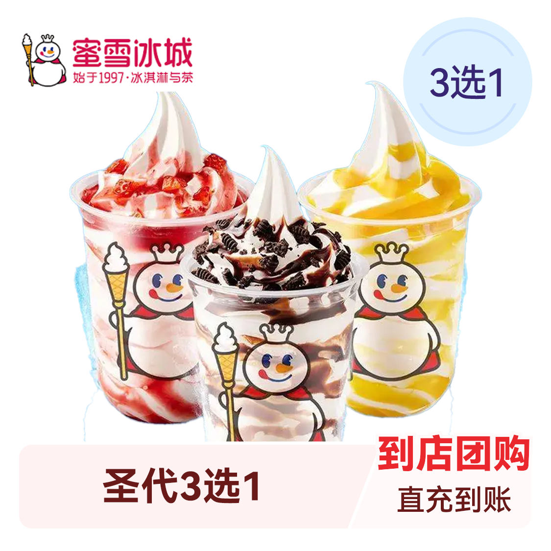 推荐商品：蜜雪冰城 雪王大圣代3选1
