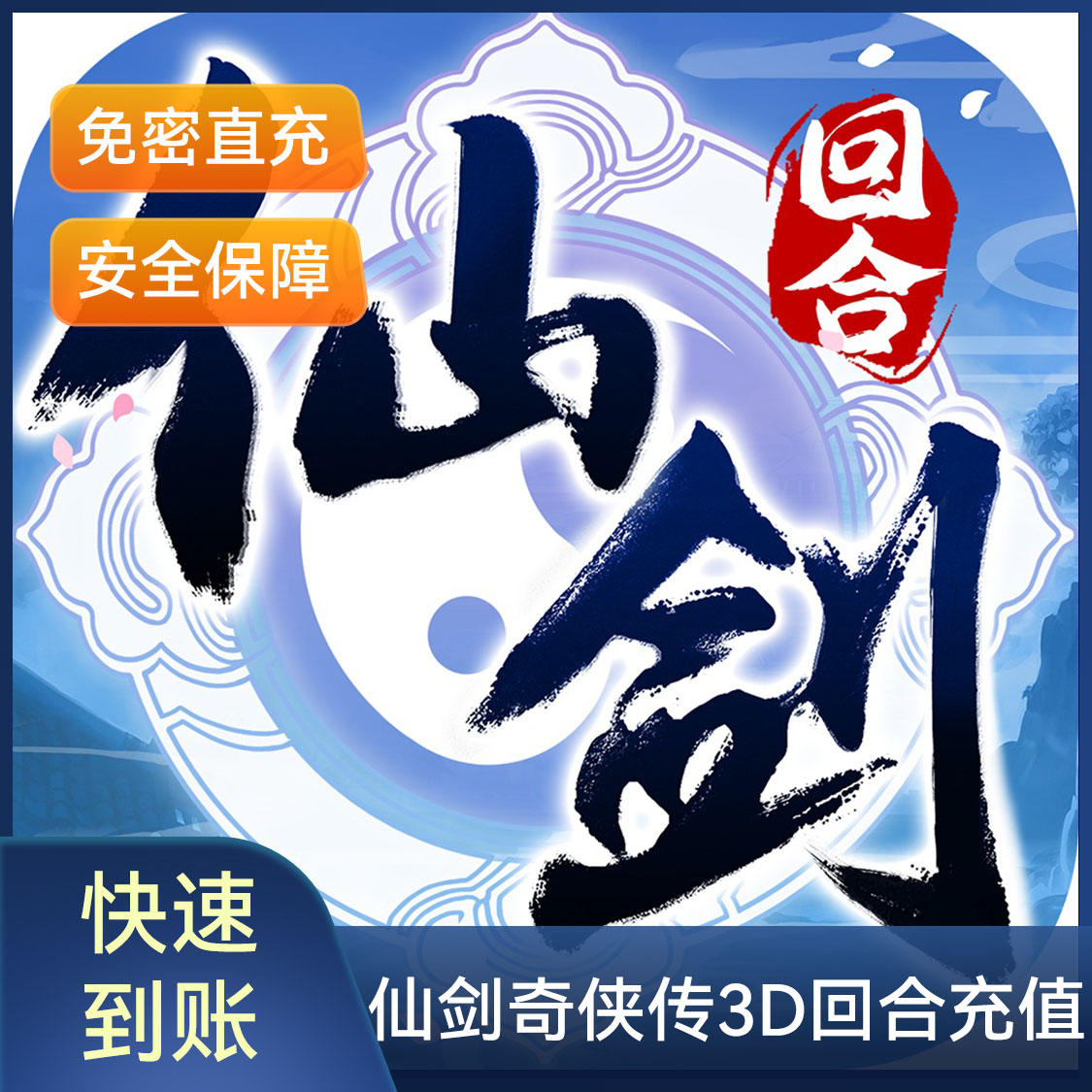 推荐商品：仙剑奇侠传3D回合手游 元宝充值