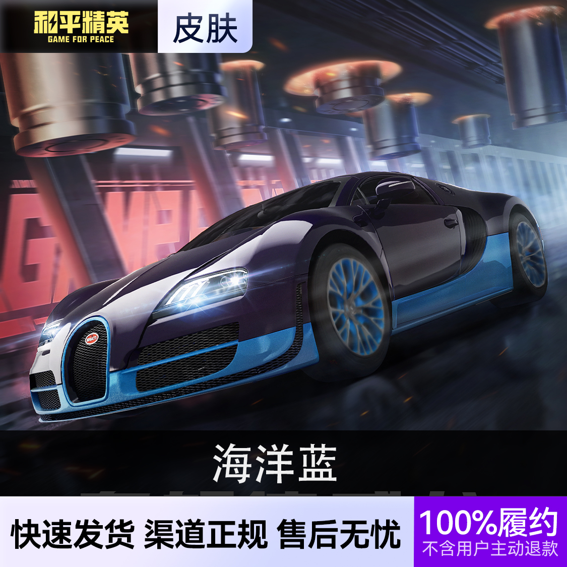 推荐商品：和平精英皮肤 布加迪