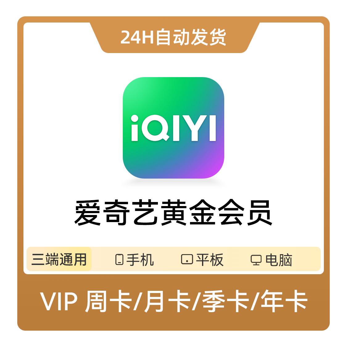 爱奇艺视频会员 《赴山海》热播中 黄金VIP会员