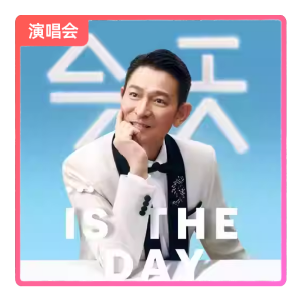 推荐商品：2024刘德华演唱会门票