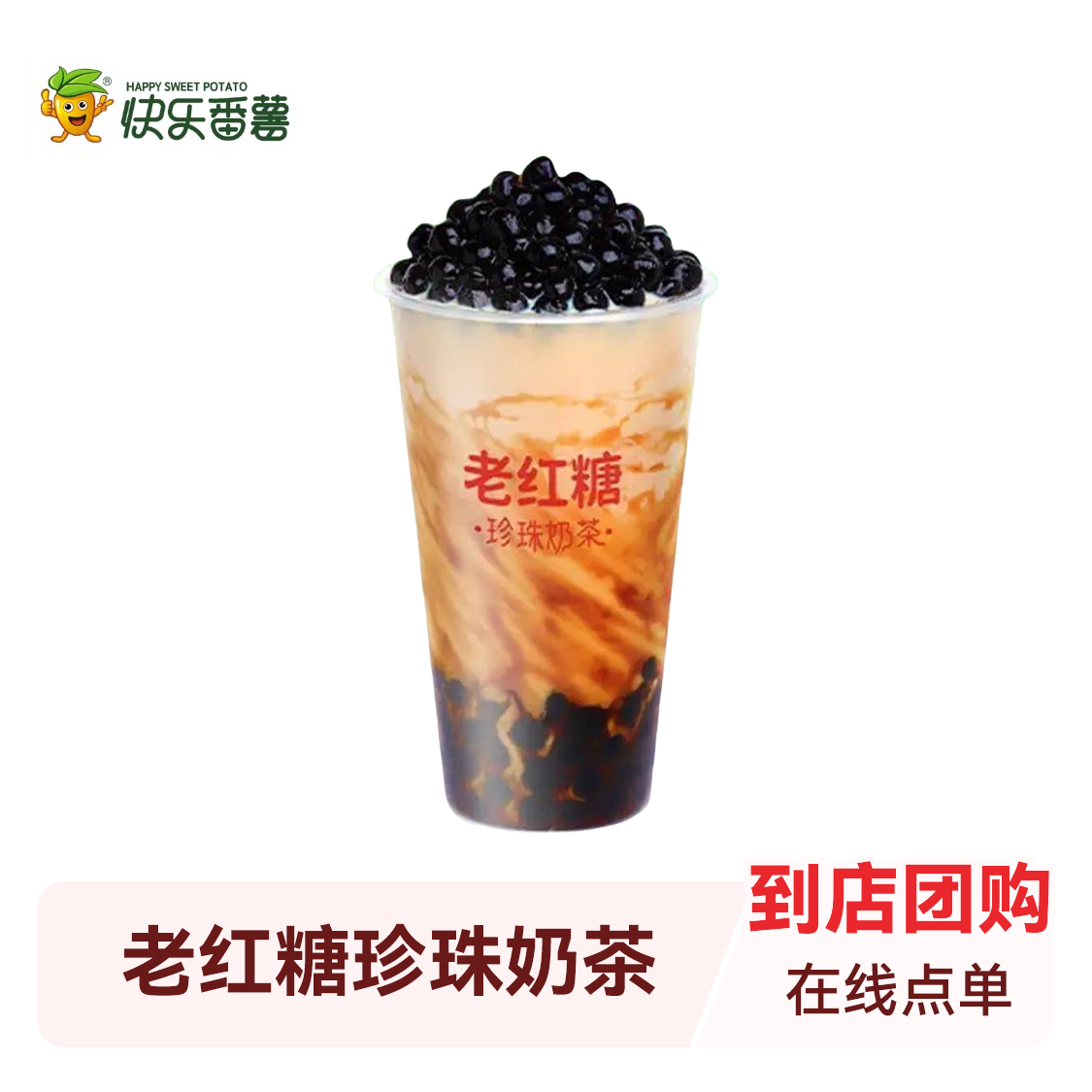 推荐商品：快乐番薯 奶茶系列