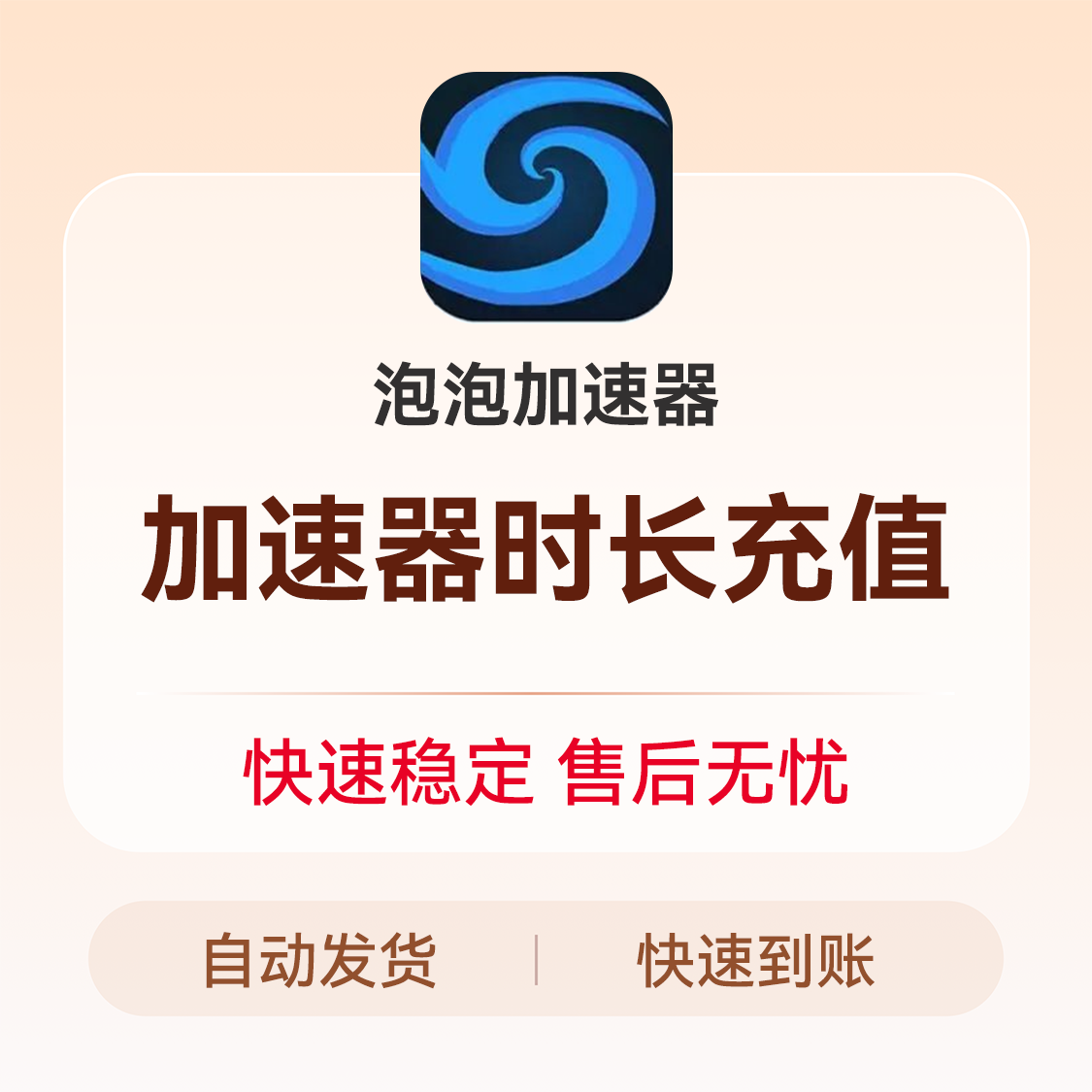 推荐商品：泡泡加速器