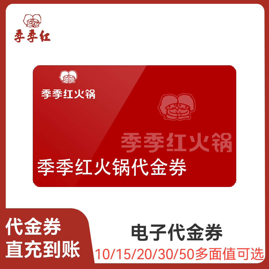 推荐商品：季季红火锅 代金券