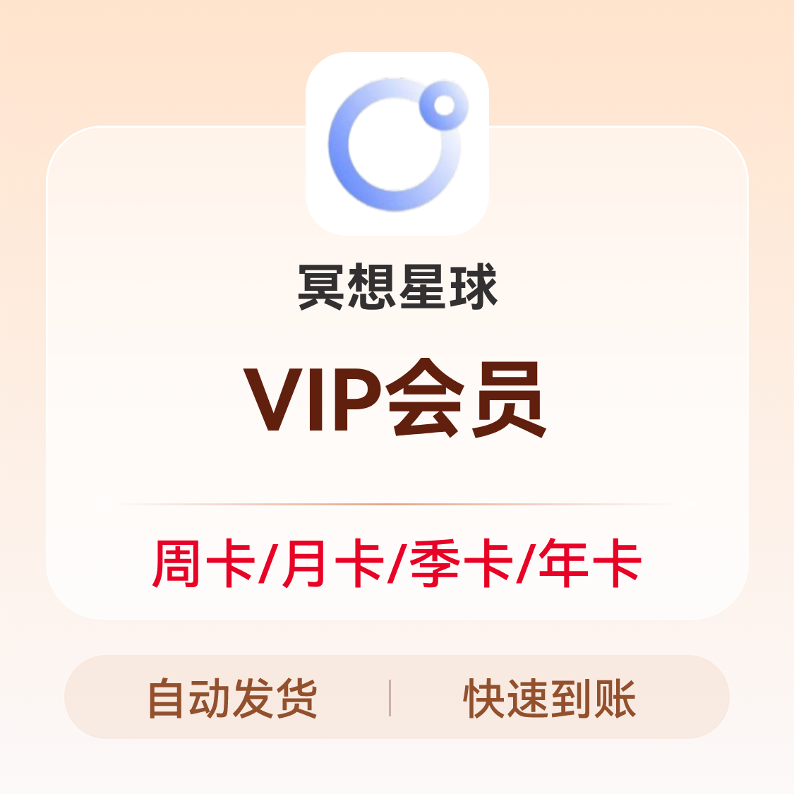 推荐商品：冥想星球VIP会员