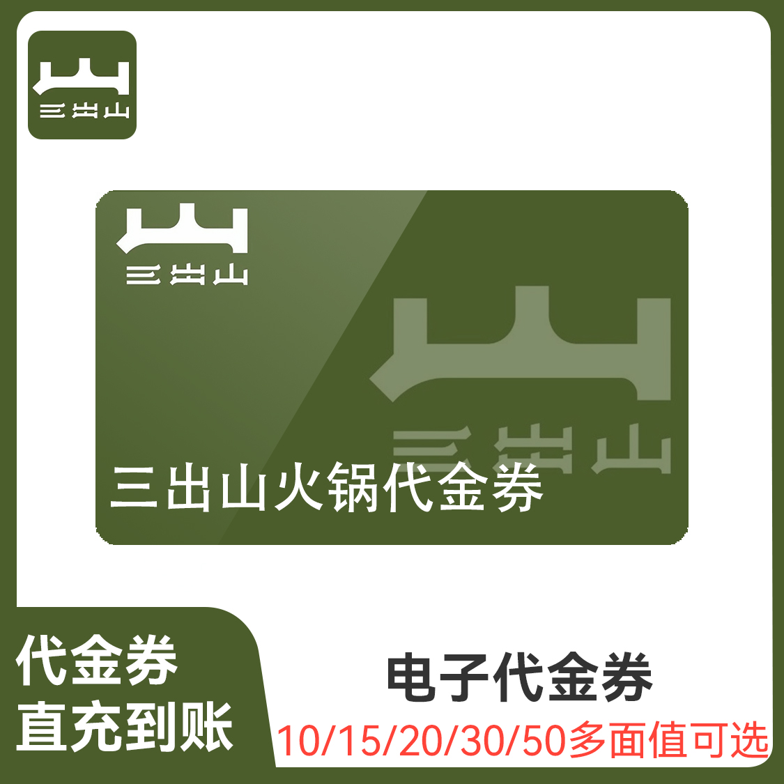 推荐商品：三出山火锅 代金券