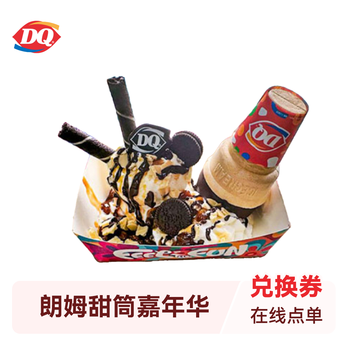 推荐商品：DQ冰淇淋 朗姆甜筒嘉年华