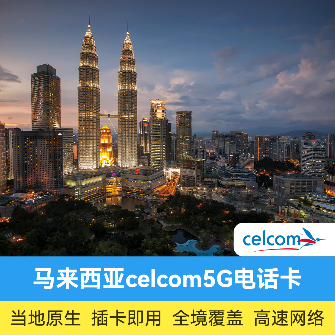 推荐商品：马来西亚电话卡 celcom
