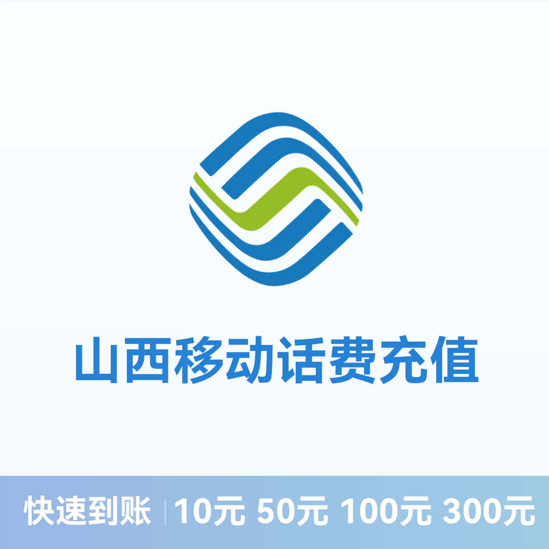 推荐商品：移动话费充值 山西