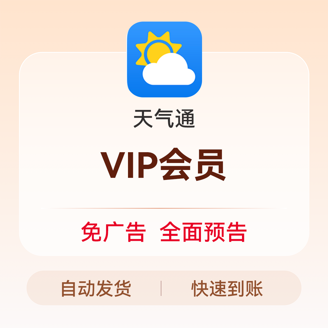 推荐商品：天气通会员