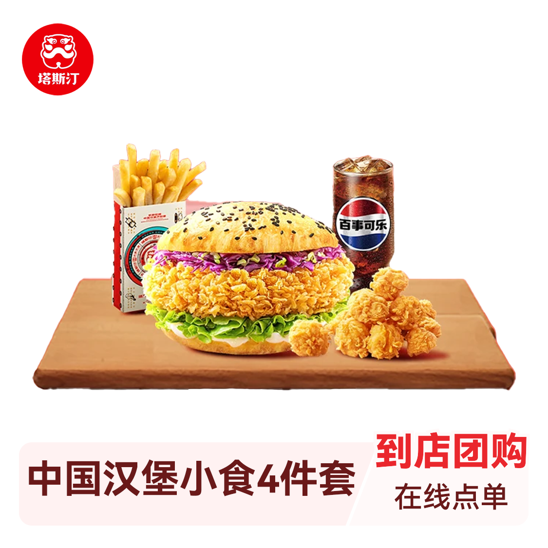 推荐商品：塔斯汀 中国汉堡小食4件套（汉堡+粗薯+鸡米花+可乐）