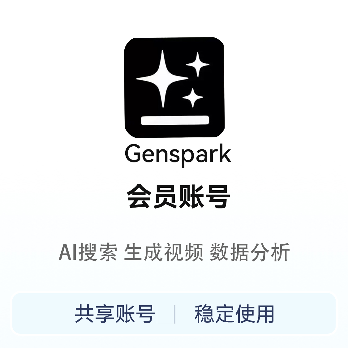 推荐商品：Genspark 会员账号
