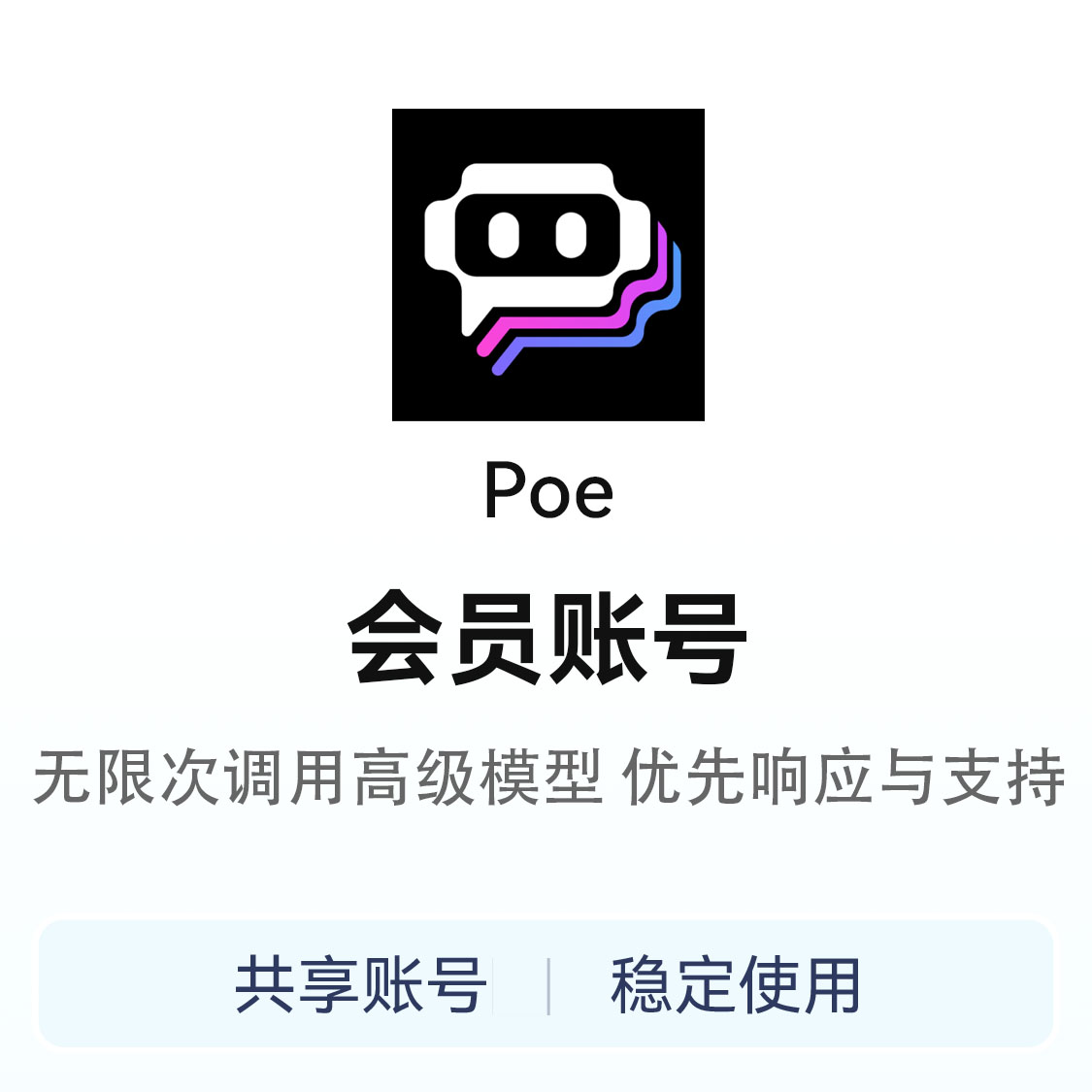 推荐商品：Poe会员账号共享