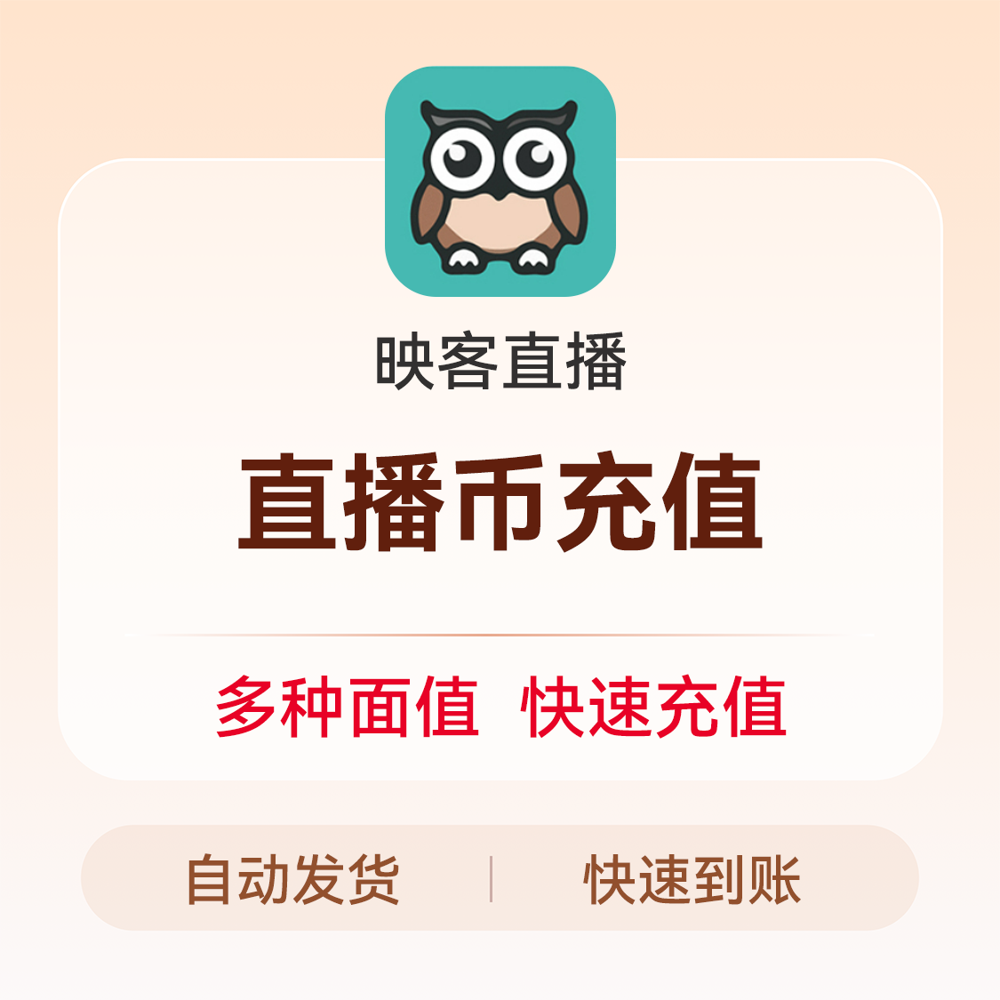 推荐商品：映客币  直播币充值