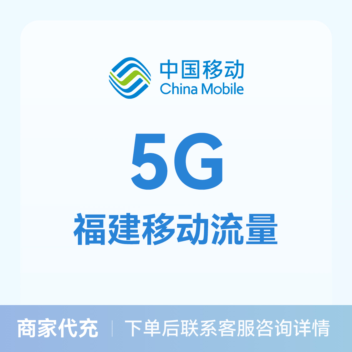 推荐商品：中国移动流量充值5G流量包 可选地区