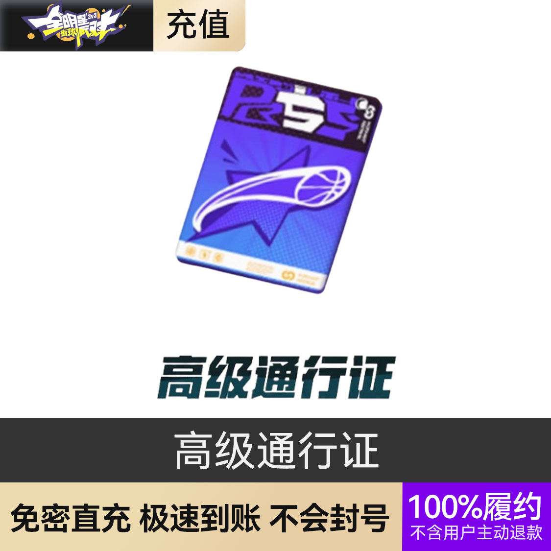 推荐商品：全明星街球派对 月卡通行证充值