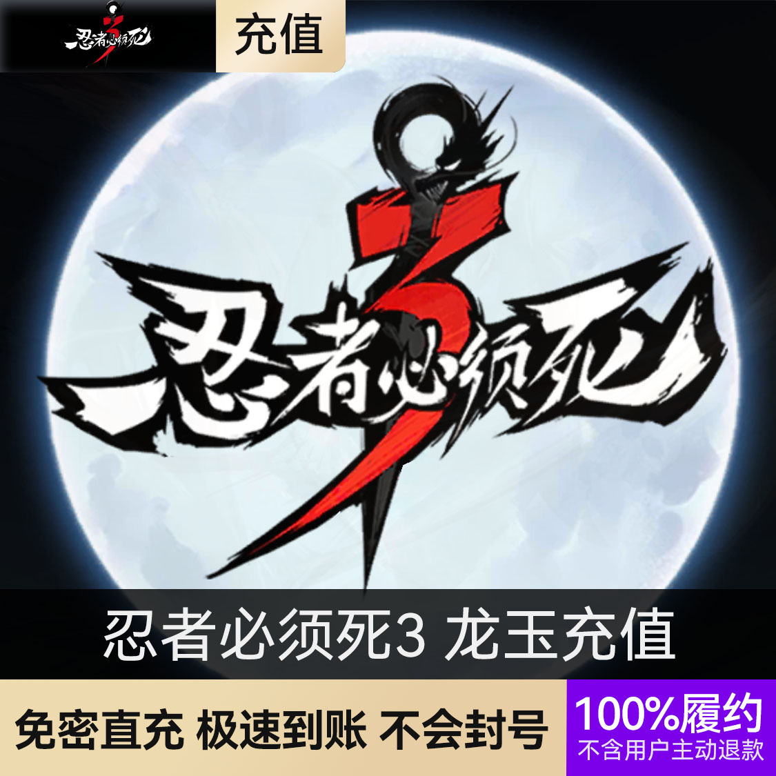 推荐商品：忍者必须死3 国服充值