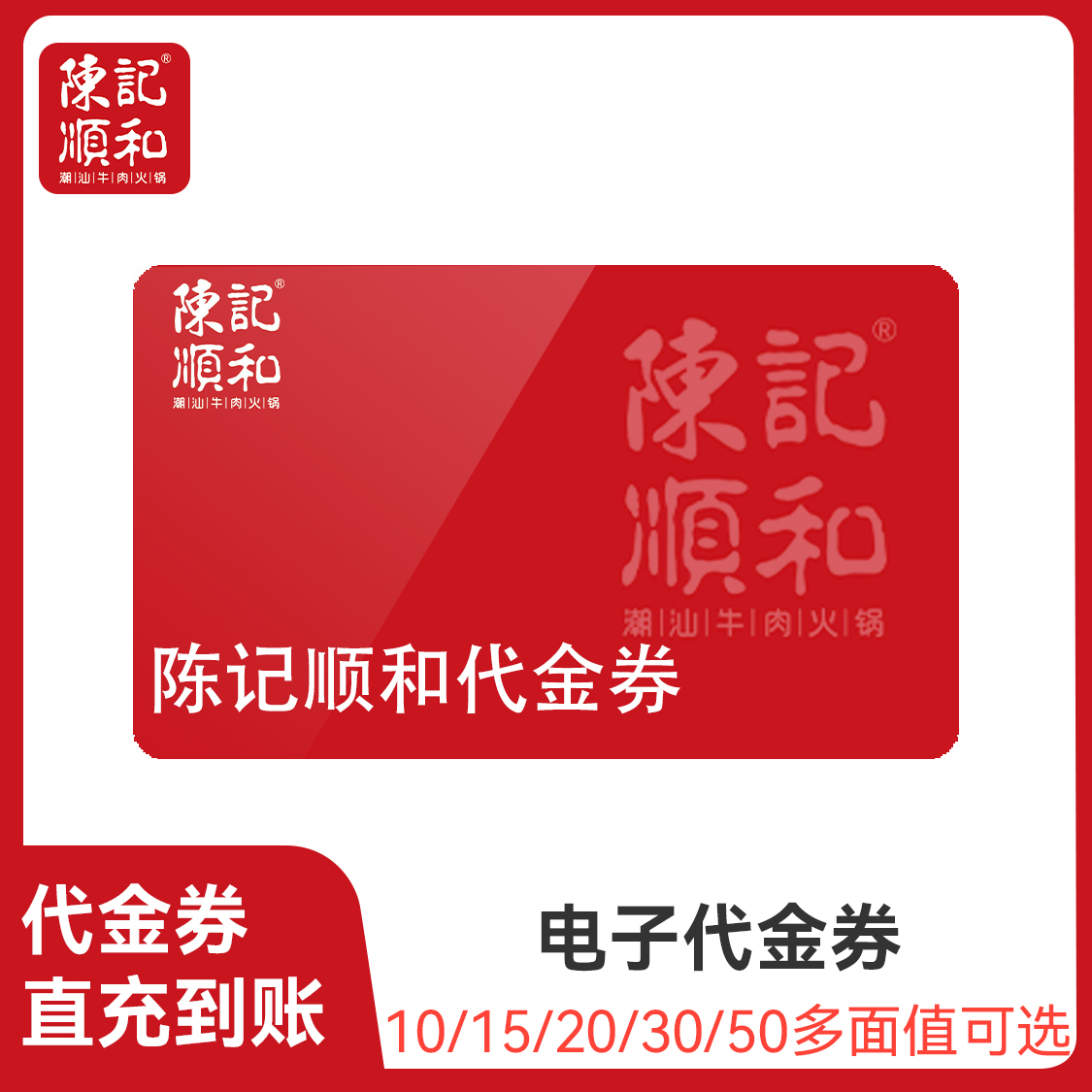 推荐商品：陈记顺和 代金券