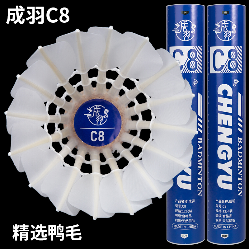 推荐商品：成羽 C8 耐打 俱乐部 训练 比赛 鸭毛 羽毛球