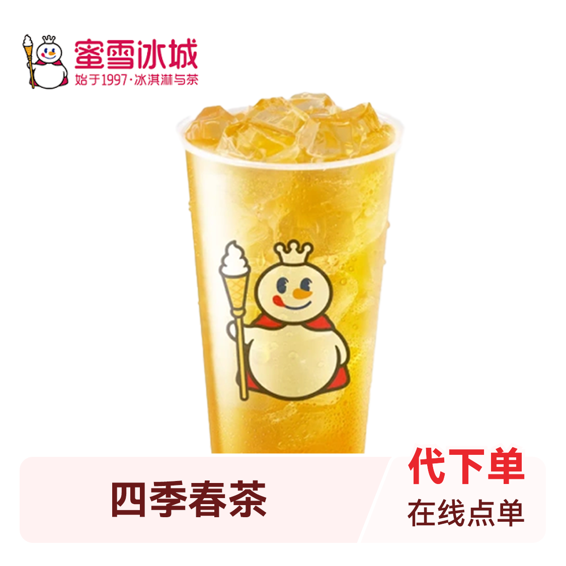 蜜雪冰城 高山四季春茶 电子兑换券
