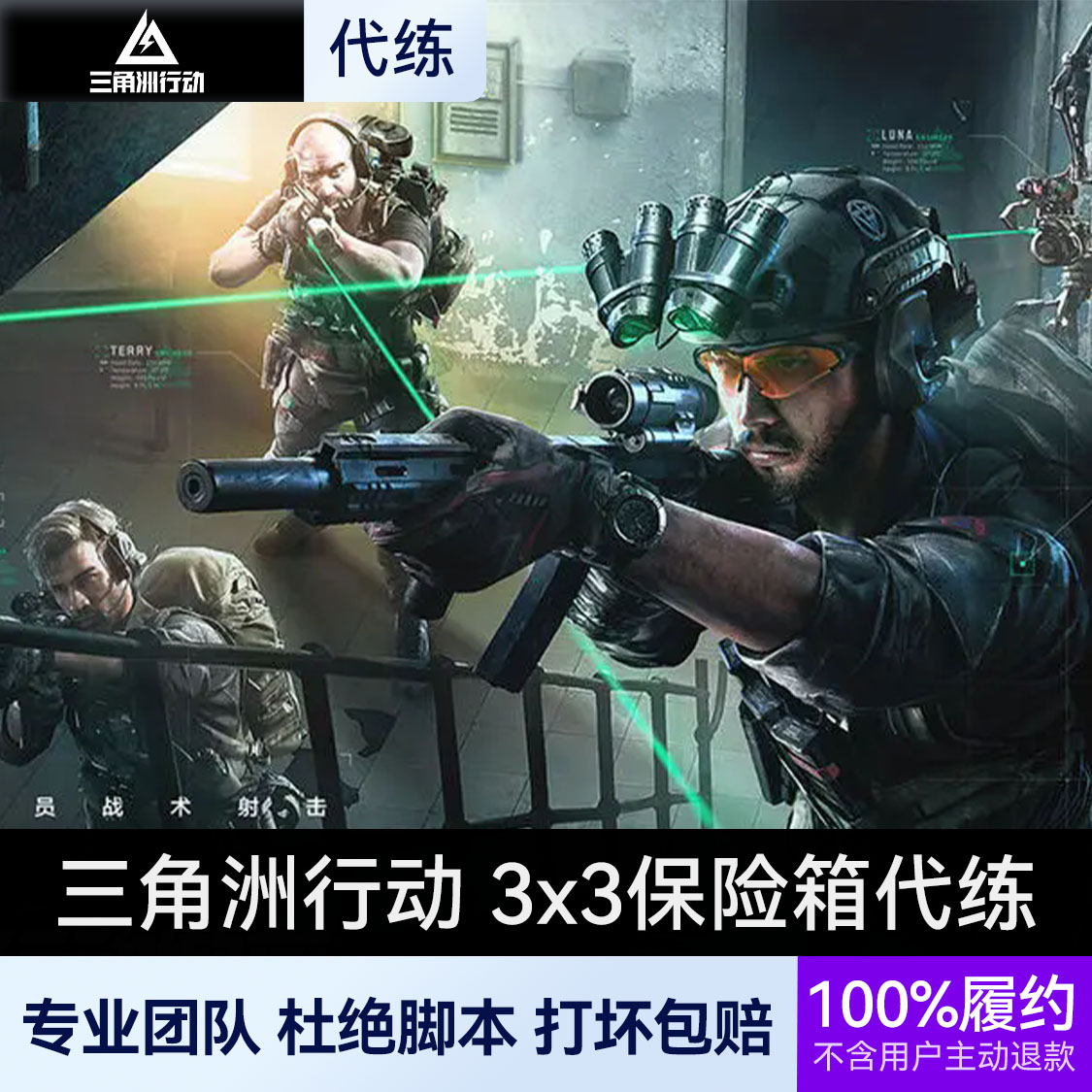 推荐商品：三角洲行动 赛季任务 3x3保险箱代练