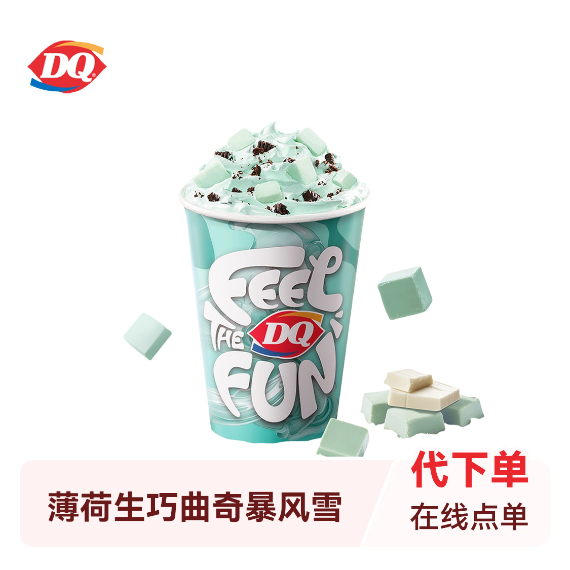 推荐商品：DQ/冰雪皇后 升级薄荷生巧曲奇口味暴风雪