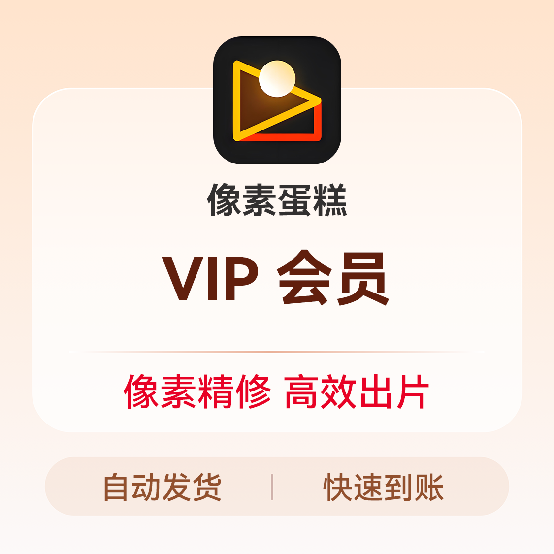 推荐商品：像素蛋糕 VIP会员