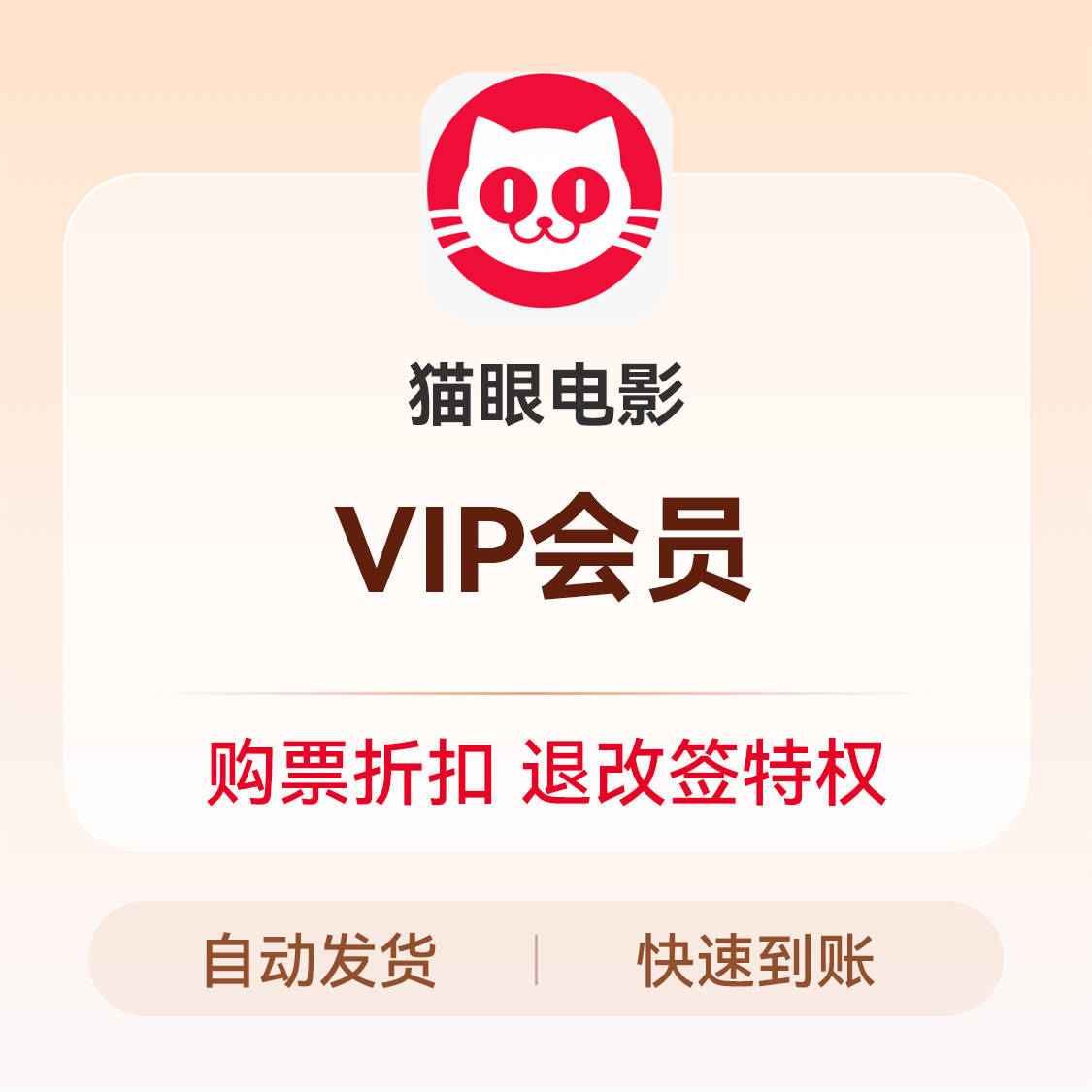 推荐商品：猫眼电影VIP会员