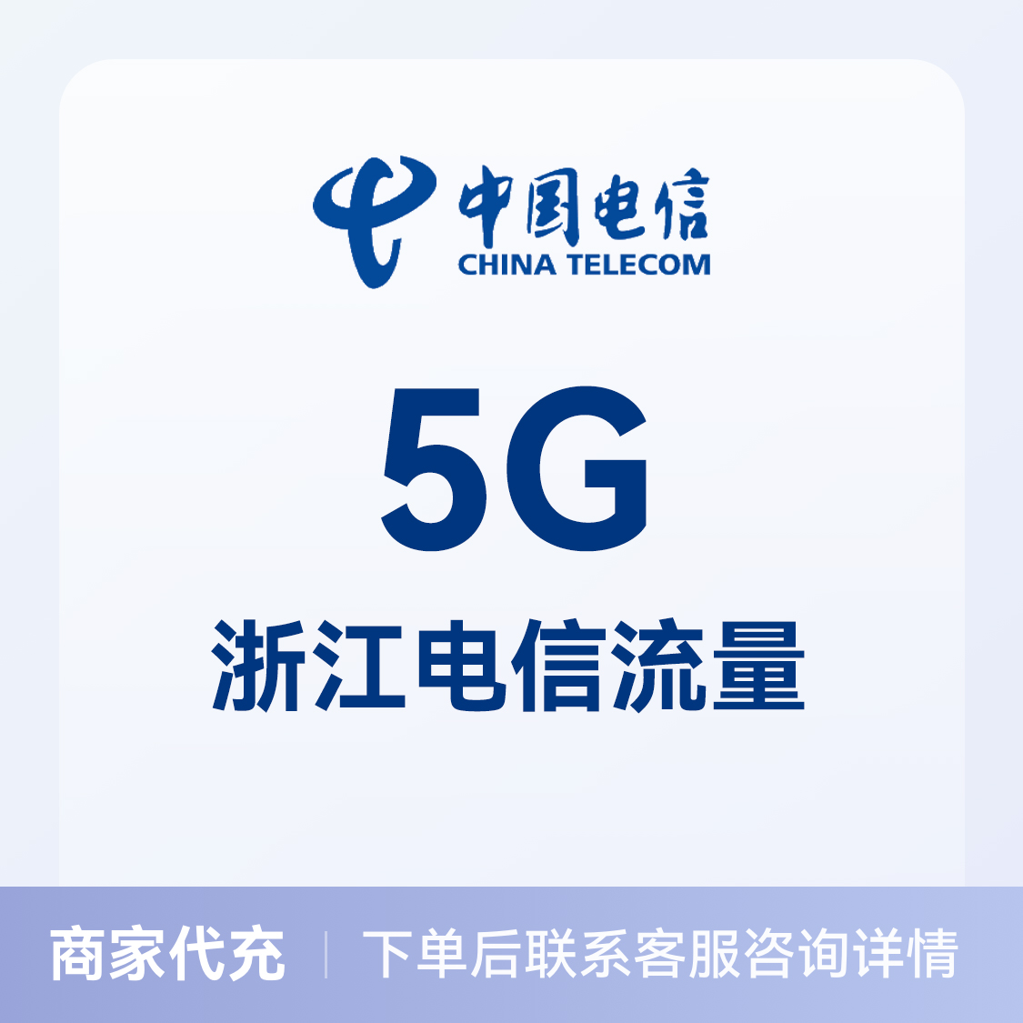 推荐商品：中国电信充值5G流量包 可选地区