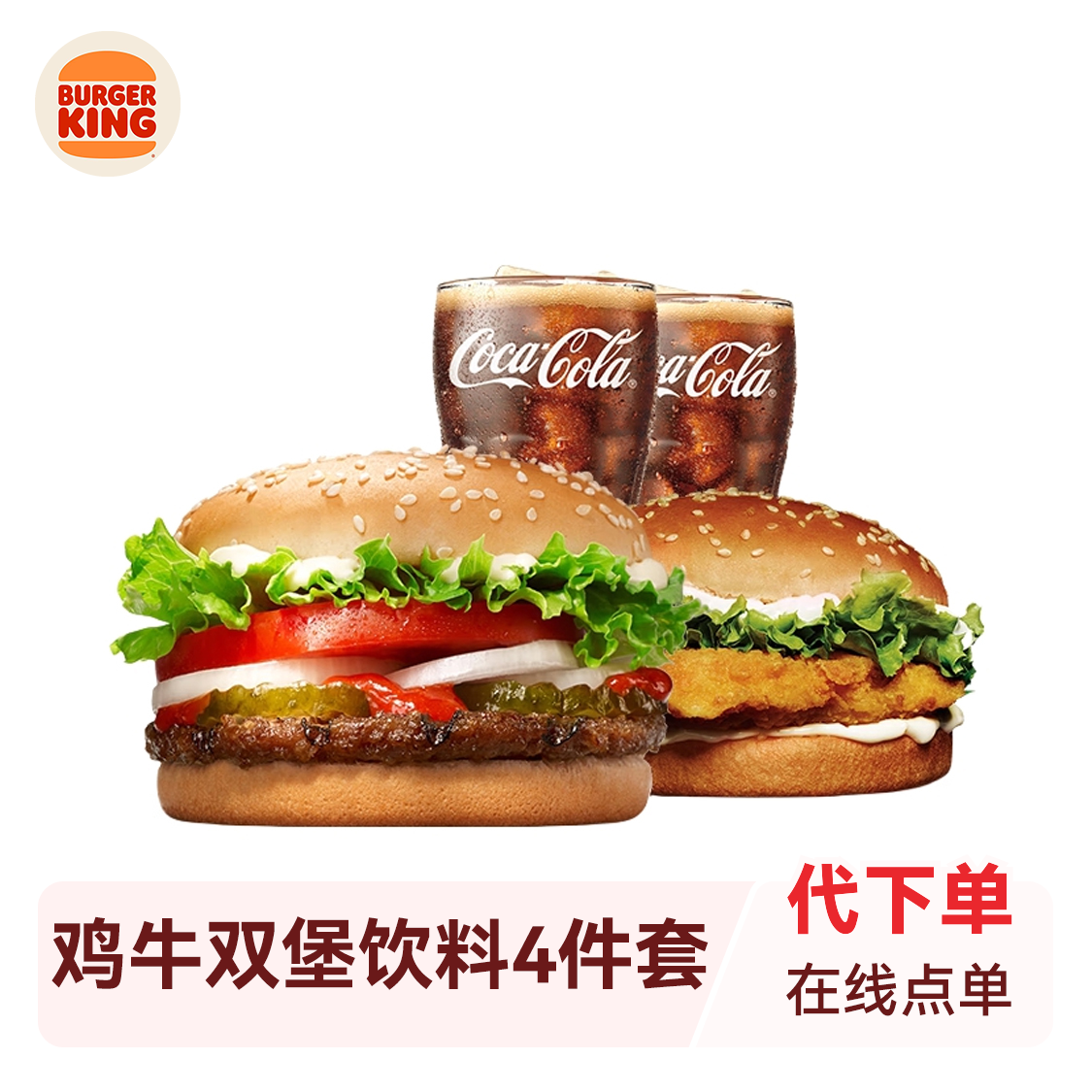 推荐商品：Burger King/汉堡王 鸡牛双堡饮料4件套