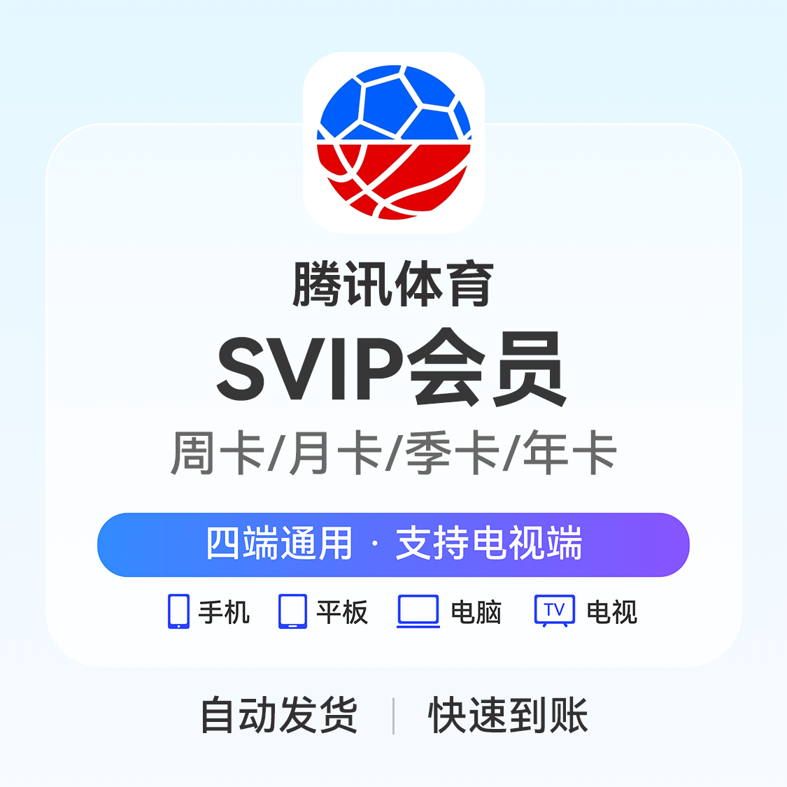 推荐商品：腾讯体育会员