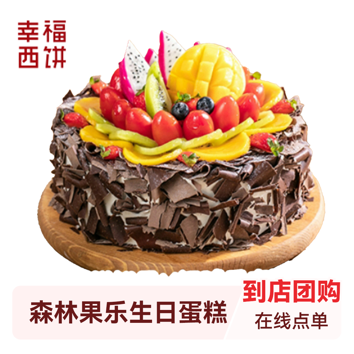 推荐商品：幸福西饼 森林果乐生日蛋糕