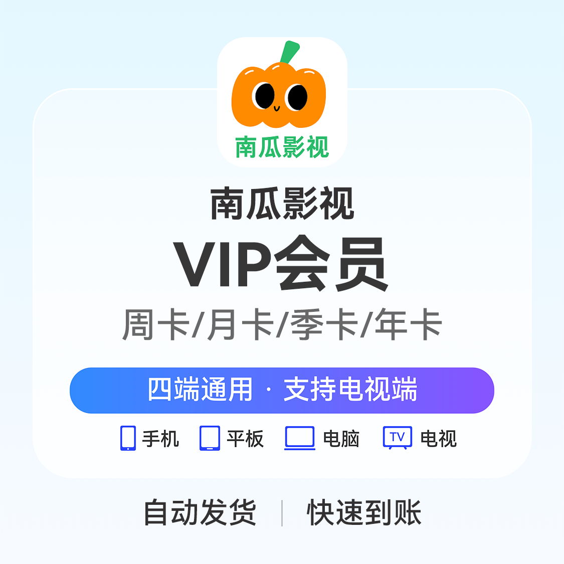 推荐商品：南瓜电影VIP会员卡
