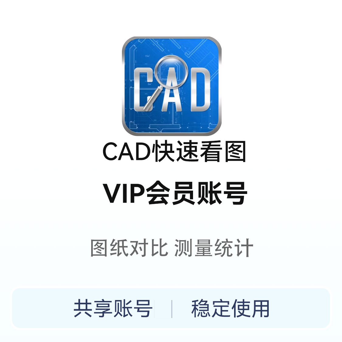 推荐商品：CAD快速看图会员账号
