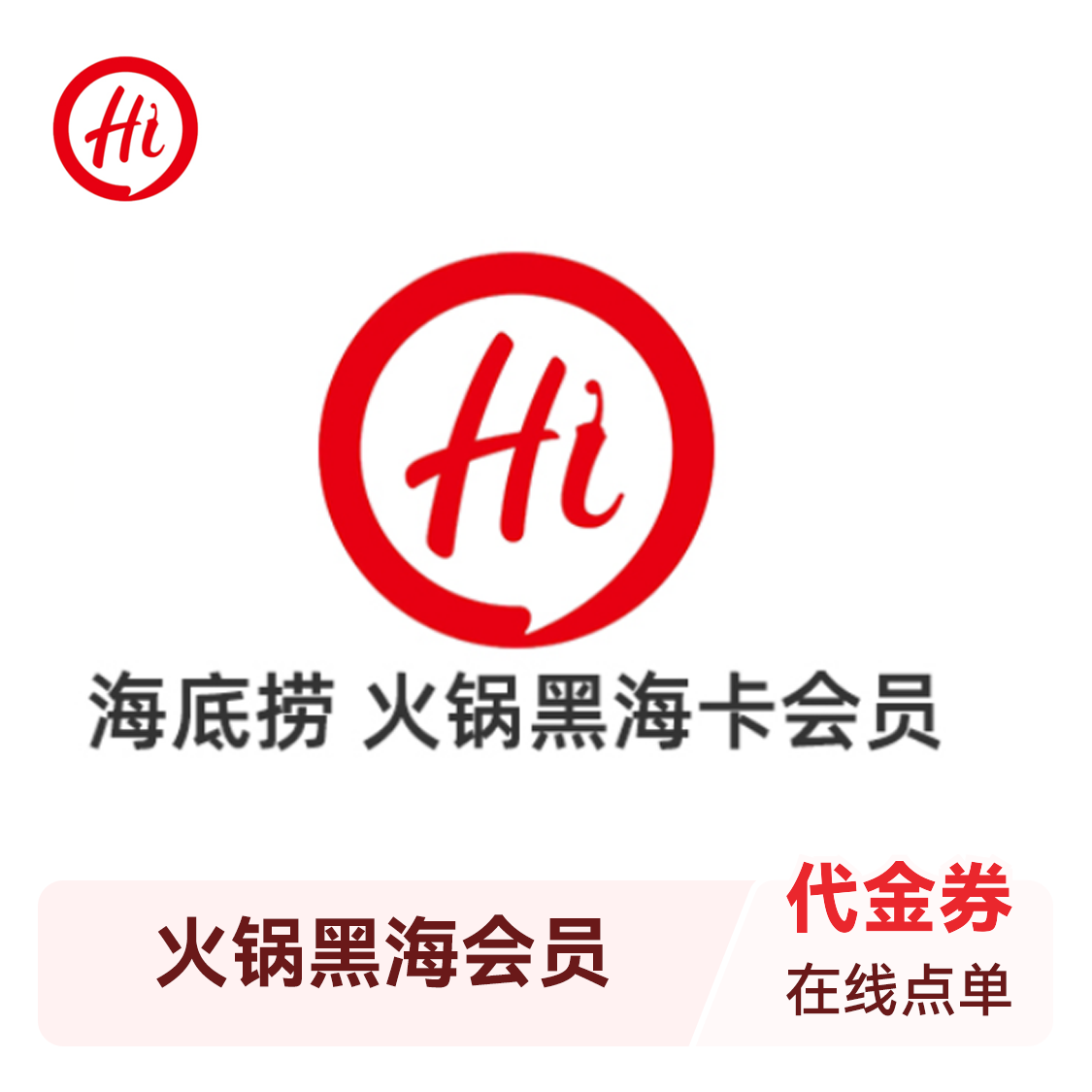 推荐商品：海底捞 火锅黑海会员