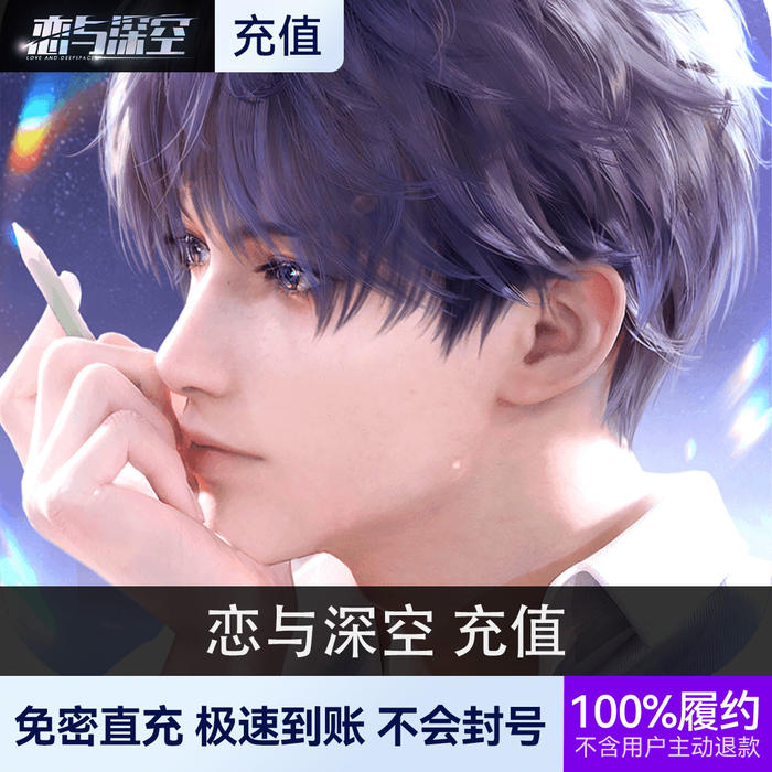 推荐商品:恋与深空 充值