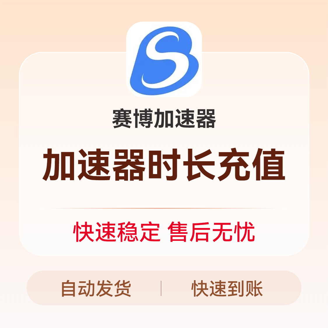 推荐商品：赛博加速器