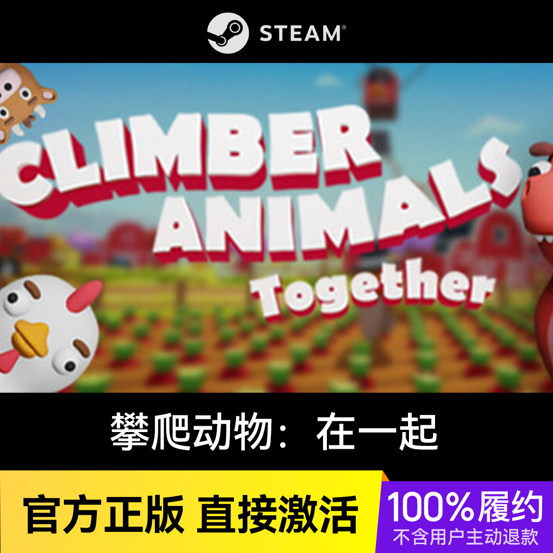 推荐商品：攀爬动物：在一起 Climber Animals: Together 游戏本体