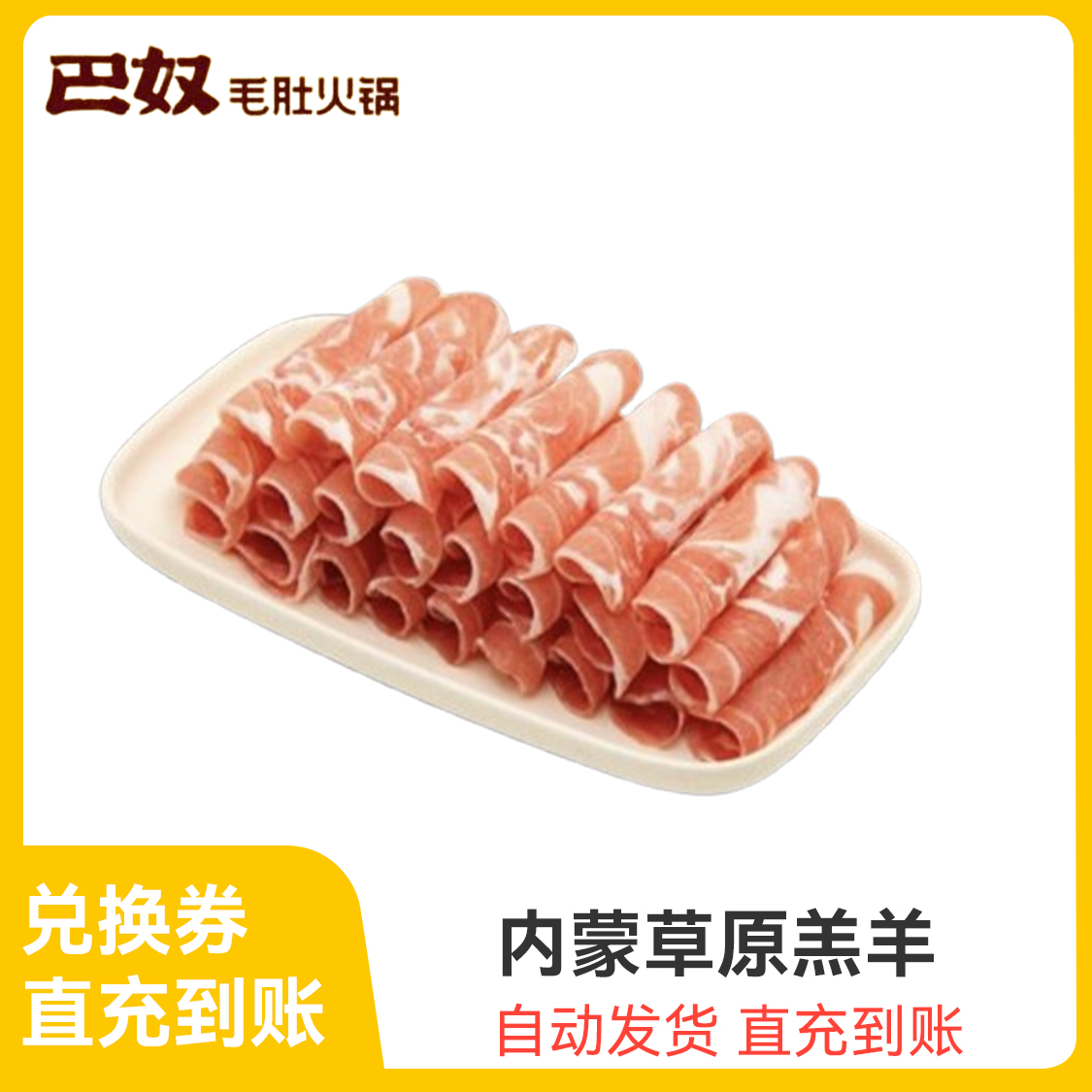 推荐商品：巴奴毛肚火锅 内蒙草原羔羊