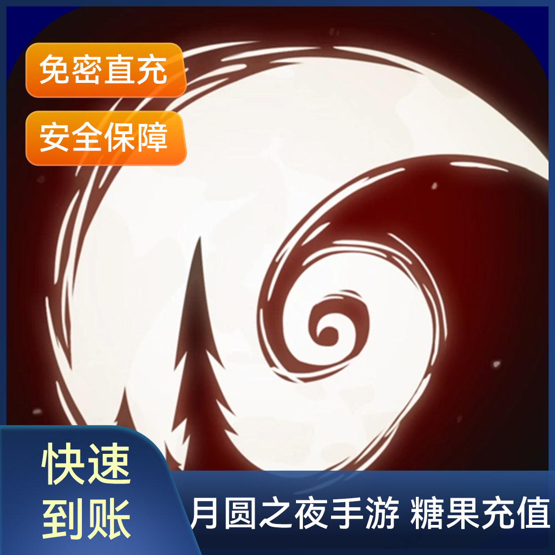 推荐商品：月圆之夜手游 糖果充值