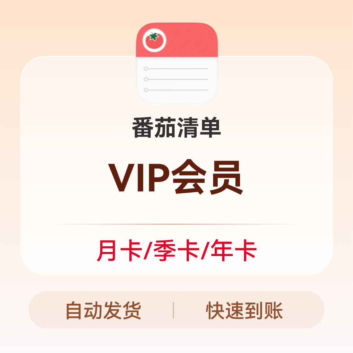 推荐商品：番茄清单 VIP会员
