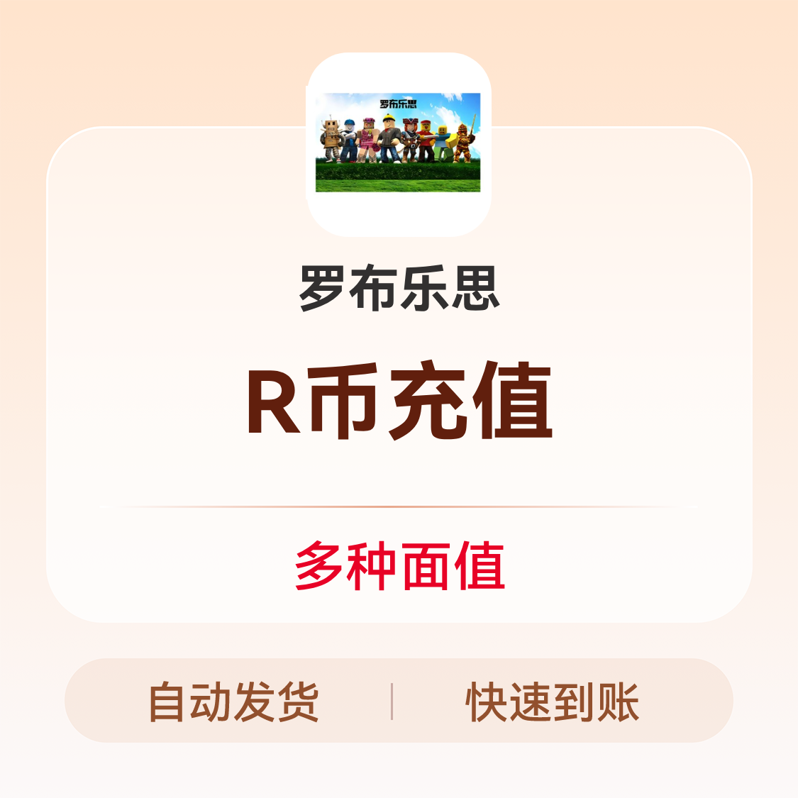 推荐商品：罗布乐思 R币 Roblox充值