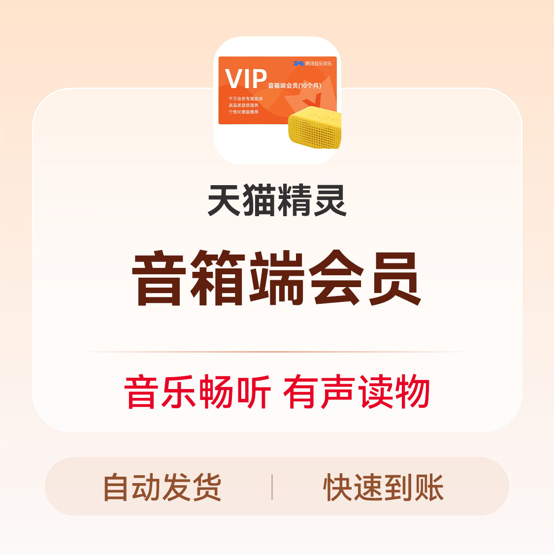 推荐商品：天猫精灵音箱端会员