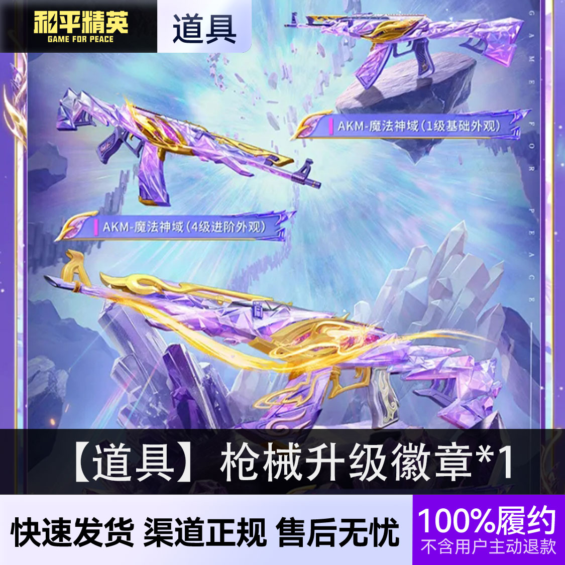 推荐商品：和平精英皮肤 魔法神域皮肤角色新车皮枪皮