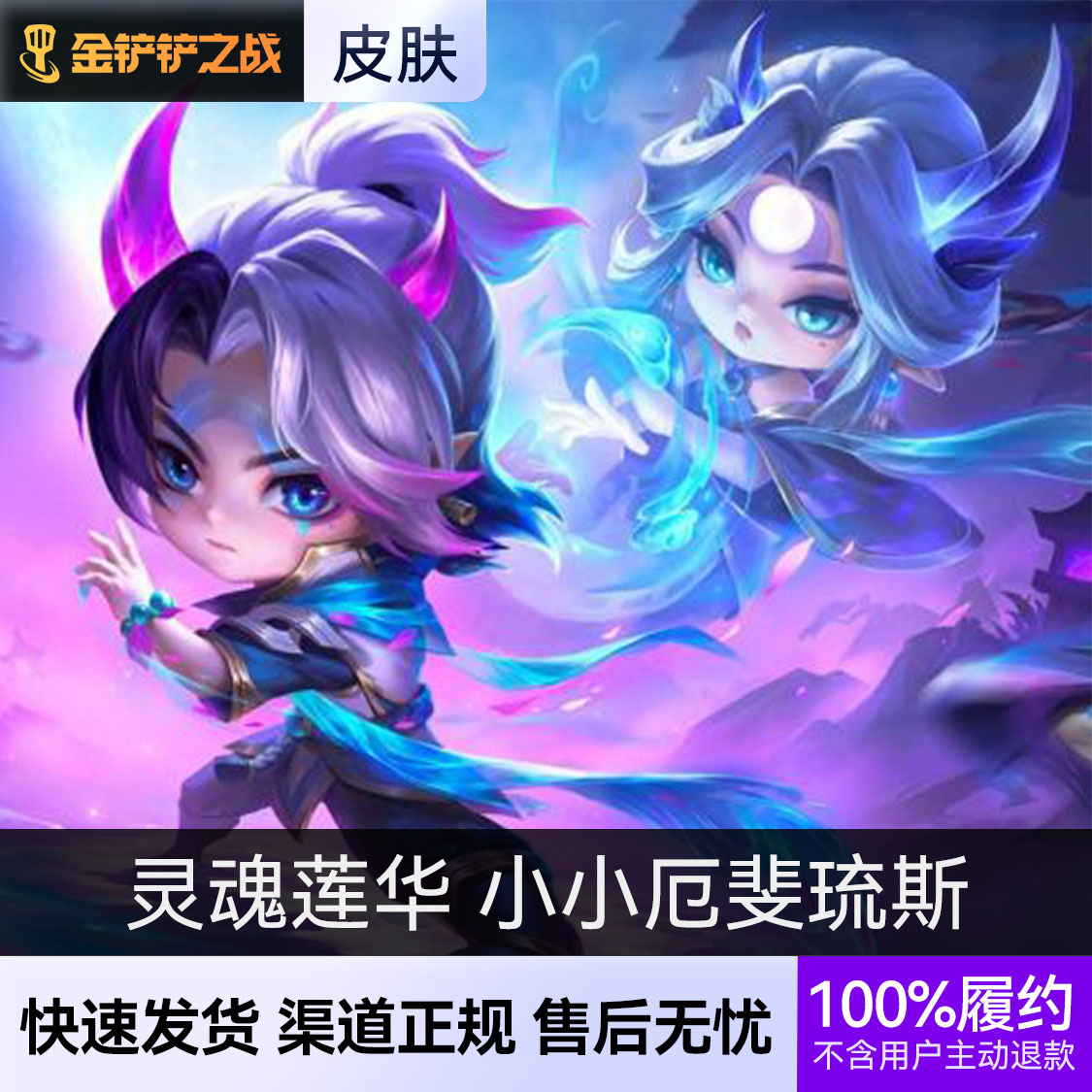 推荐商品：金铲铲之战小小英雄 灵魂莲华系列皮肤