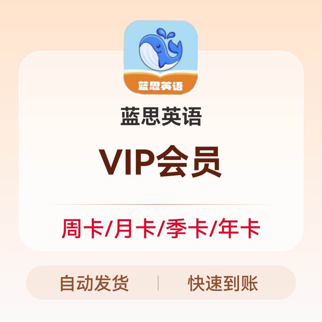 推荐商品：蓝思英语 VIP会员