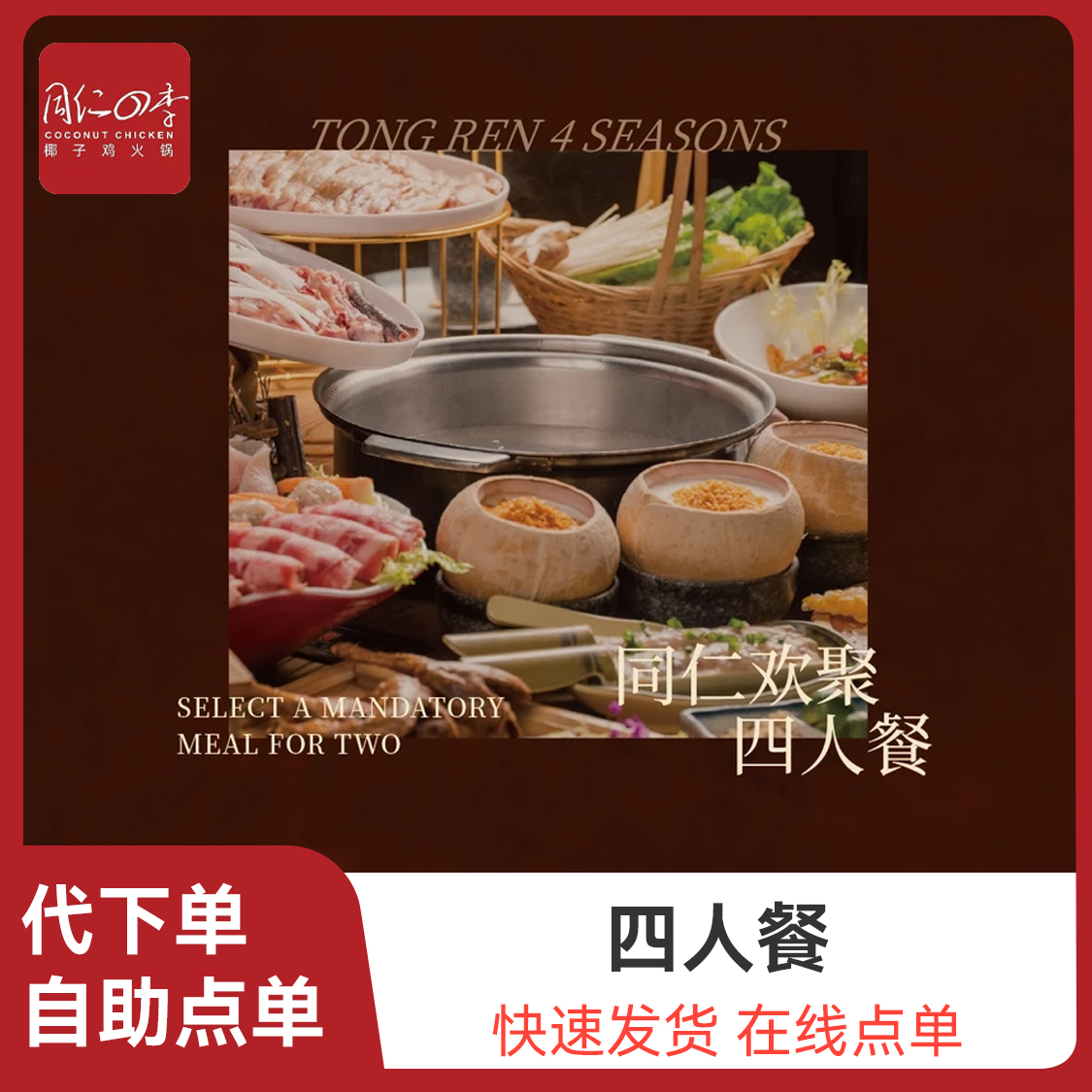 推荐商品：同仁四季椰子鸡【同仁欢聚】四人餐