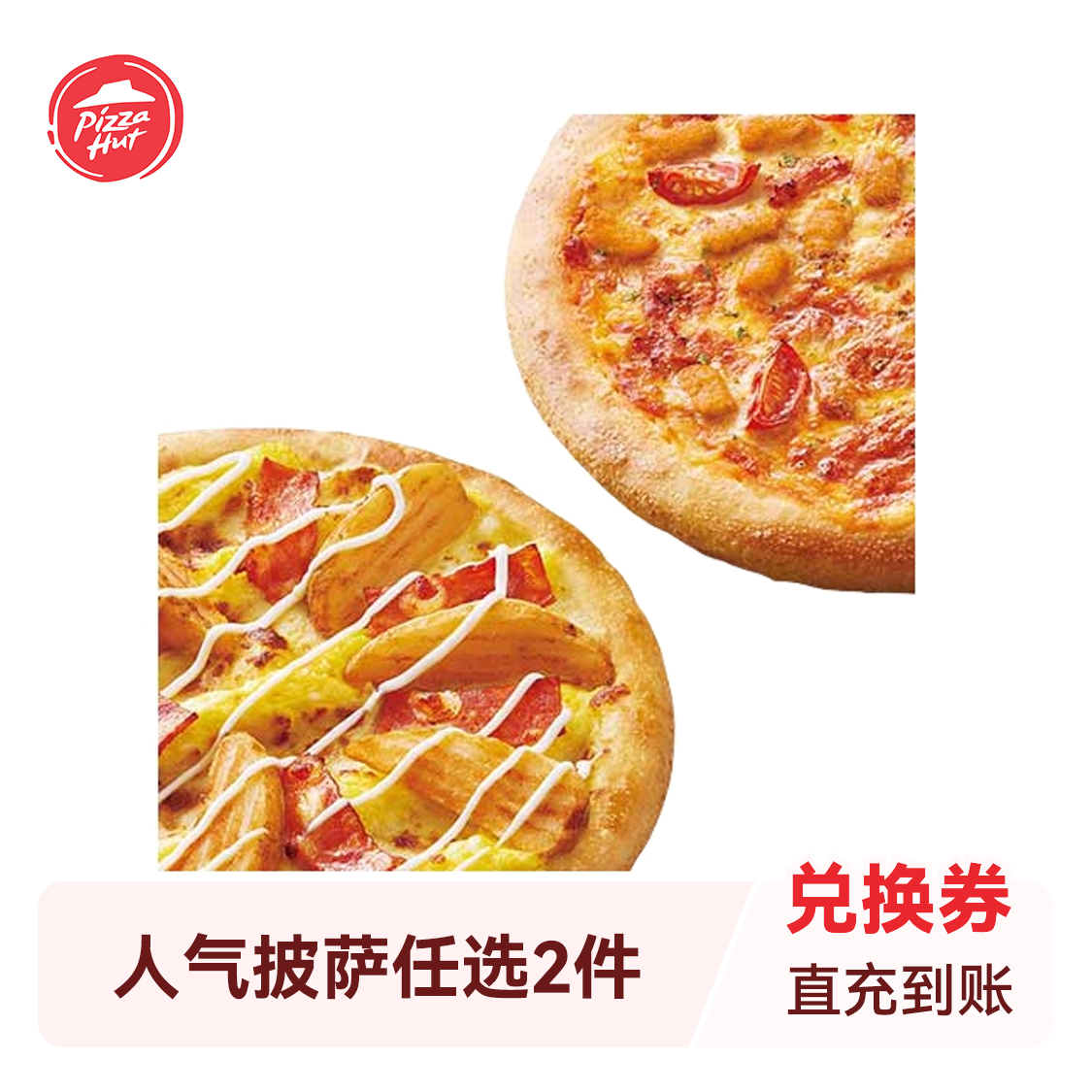 推荐商品：Pizza Hut/必胜客 人气披萨任选2件