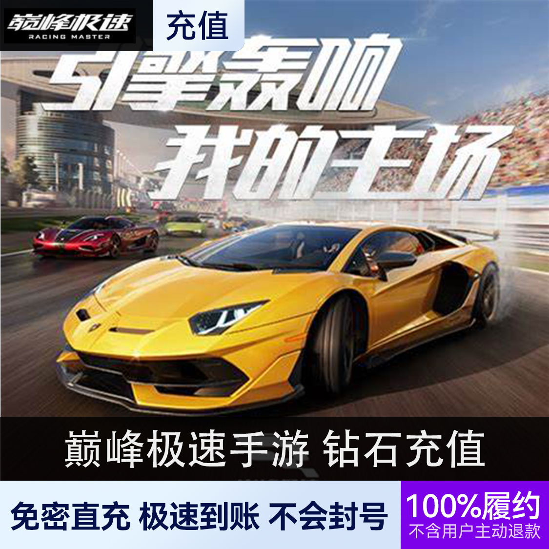 推荐商品：巅峰极速手游 钻石充值