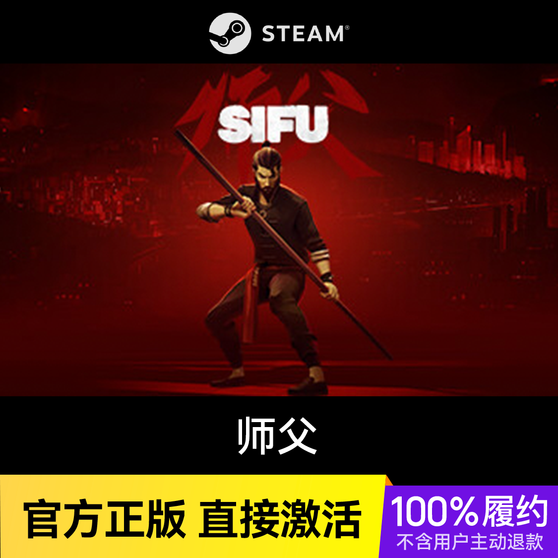 推荐商品：师父 Sifu 游戏本体